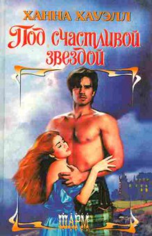 Книга Хауэлл Х. Под счастливой звездой, 11-2314, Баград.рф